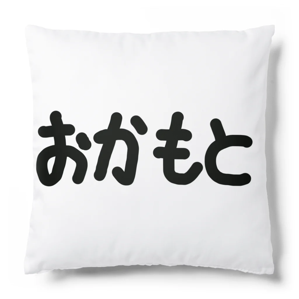 SIMPLE-TShirt-Shopのおかもと Cushion