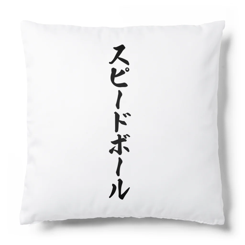 着る文字屋のスピードボール Cushion