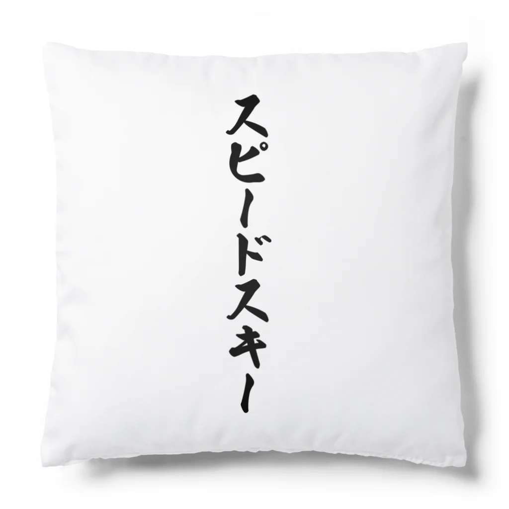 着る文字屋のスピードスキー Cushion