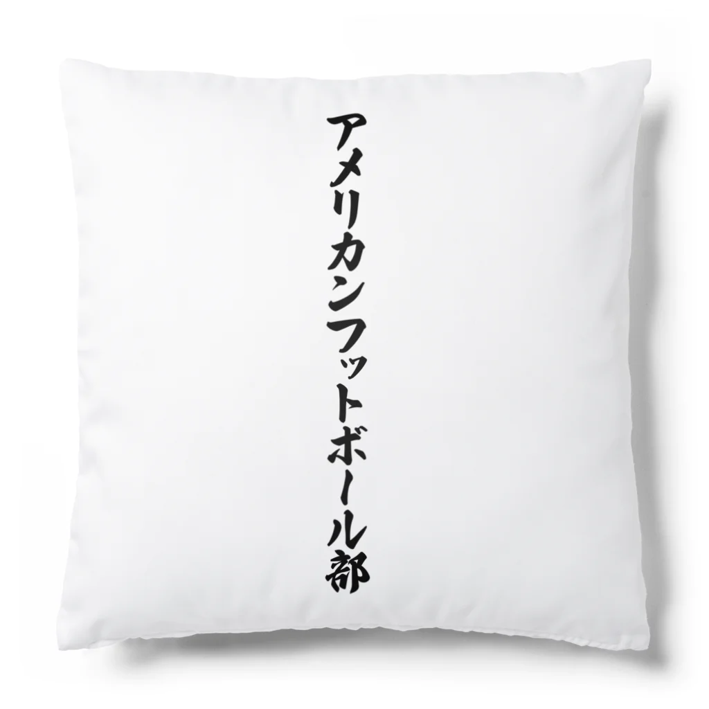 着る文字屋のアメリカンフットボール部 Cushion