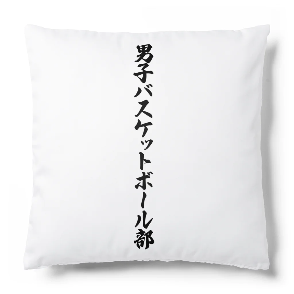 着る文字屋の男子バスケットボール部 Cushion