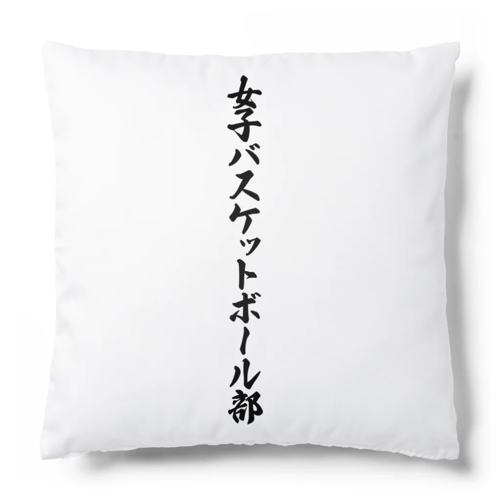 着る文字屋の女子バスケットボール部 Cushion