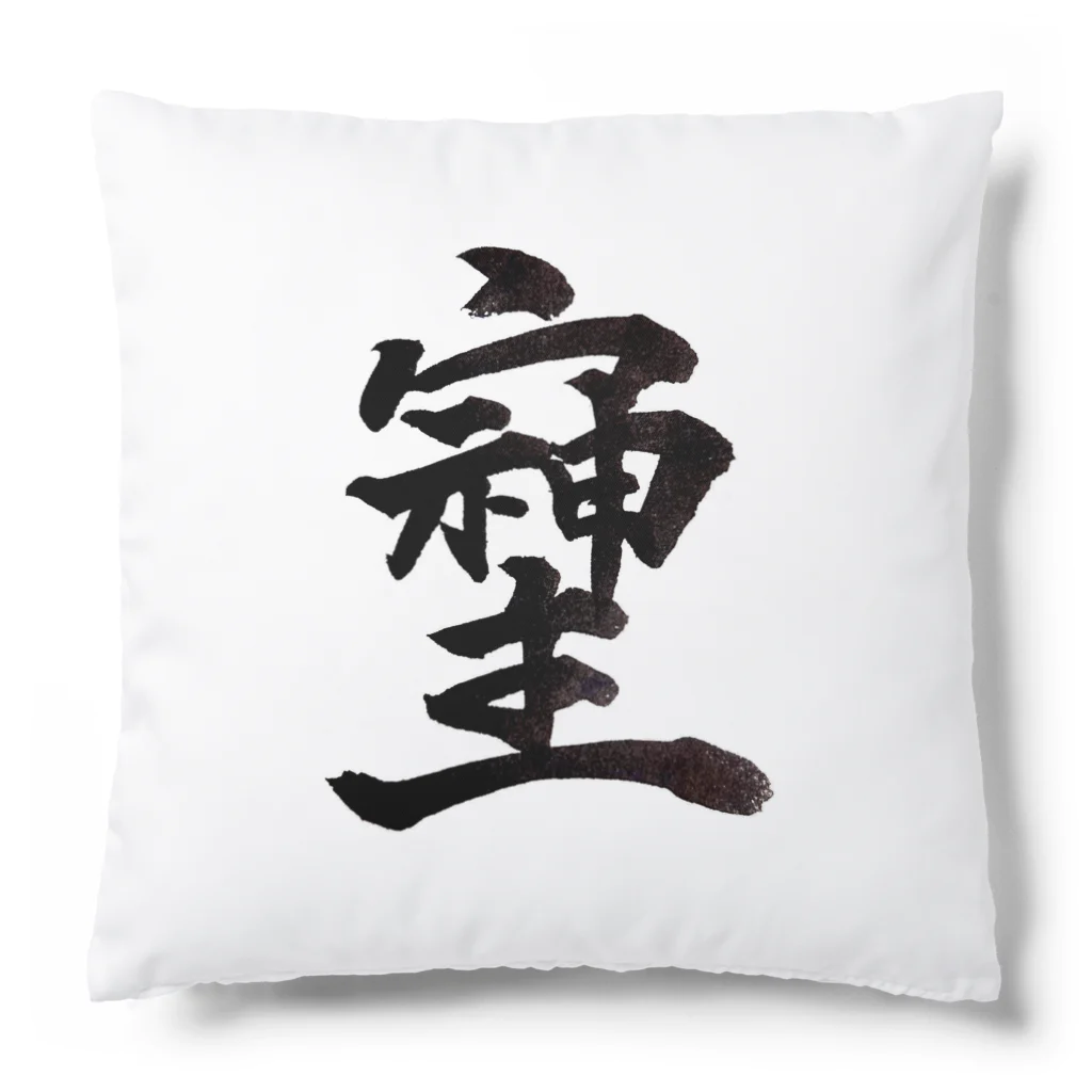 HAPPY FIELDの神様が宿る字 Cushion