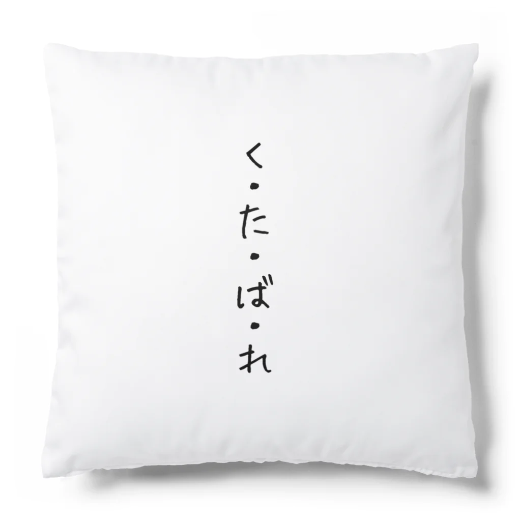 くそ親💩撲滅の『くたばれ』 Cushion