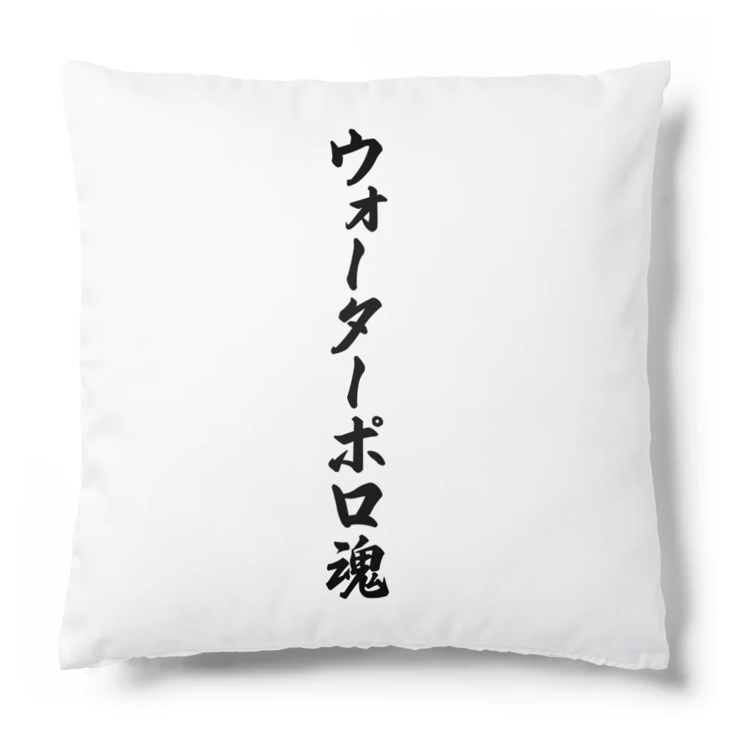 着る文字屋のウォーターポロ魂 Cushion