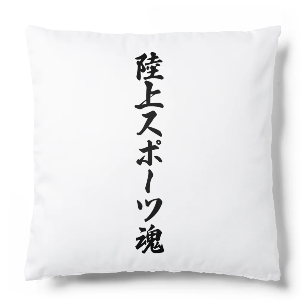 着る文字屋の陸上スポーツ魂 Cushion