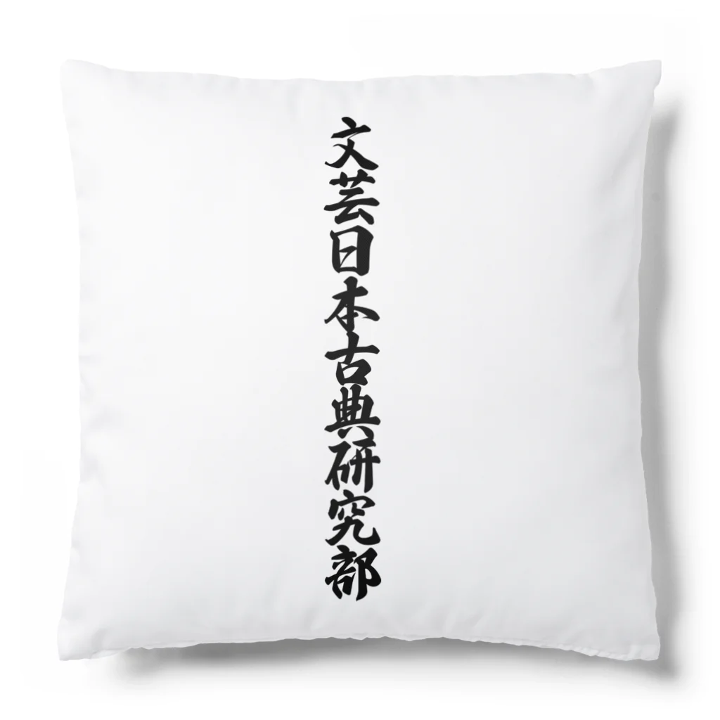 着る文字屋の文芸日本古典研究部 Cushion