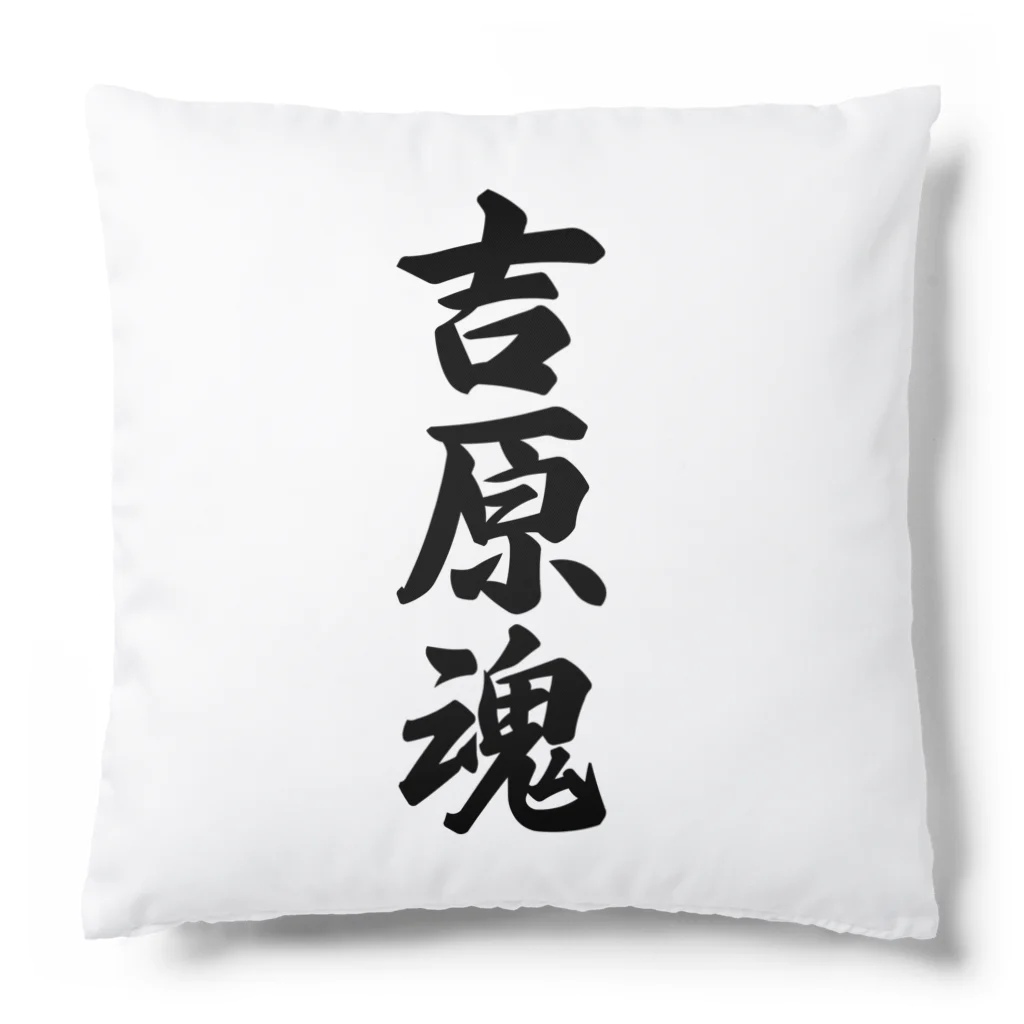 着る文字屋の吉原魂 （地元魂） Cushion