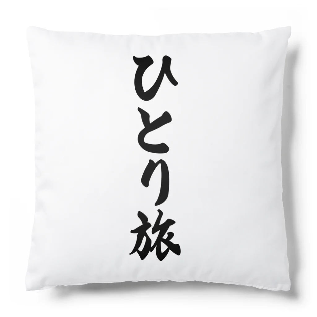 着る文字屋のひとり旅 Cushion