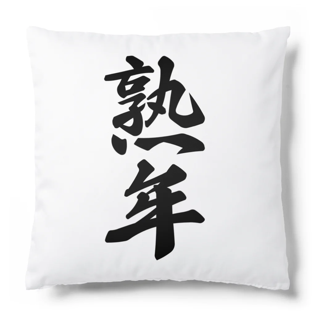 着る文字屋の熟年 Cushion