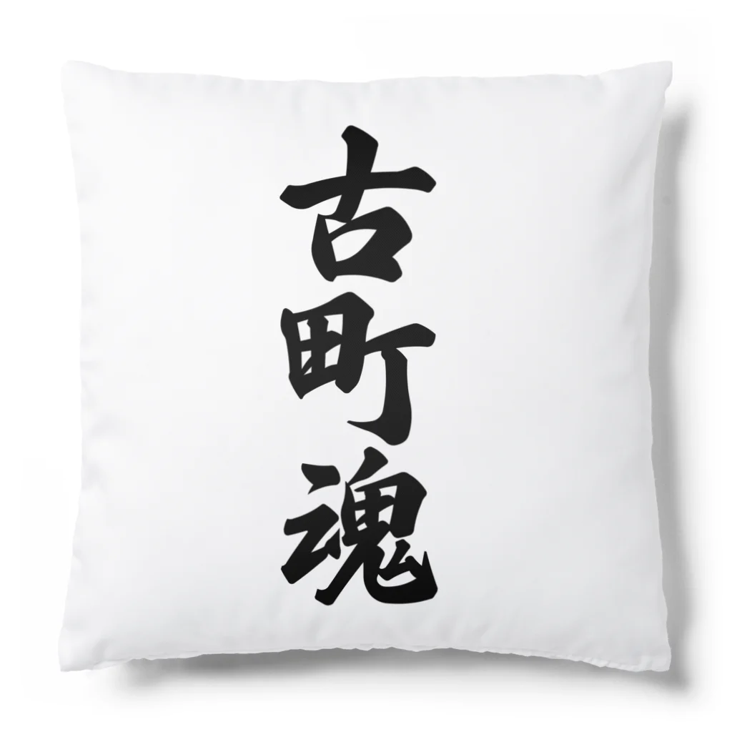 着る文字屋の古町魂 （地元魂） Cushion