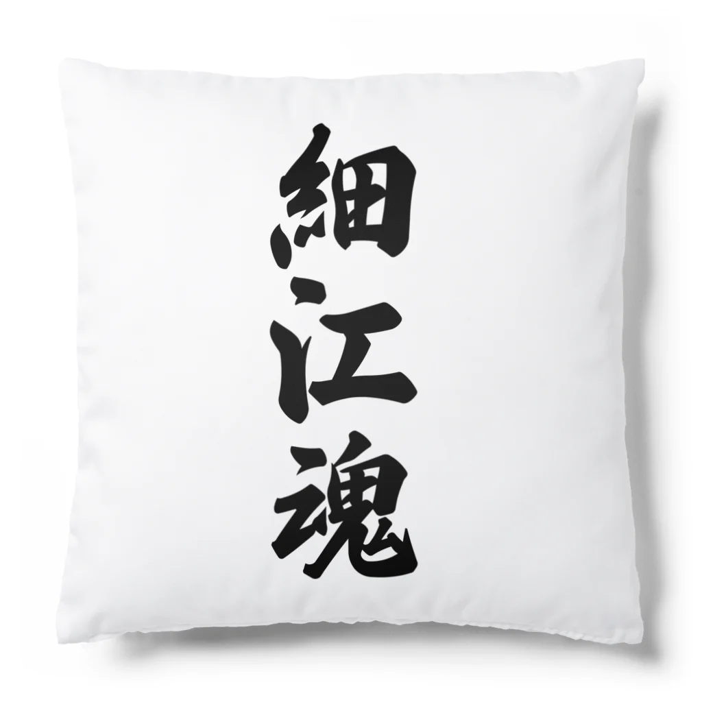 着る文字屋の細江魂 （地元魂） Cushion