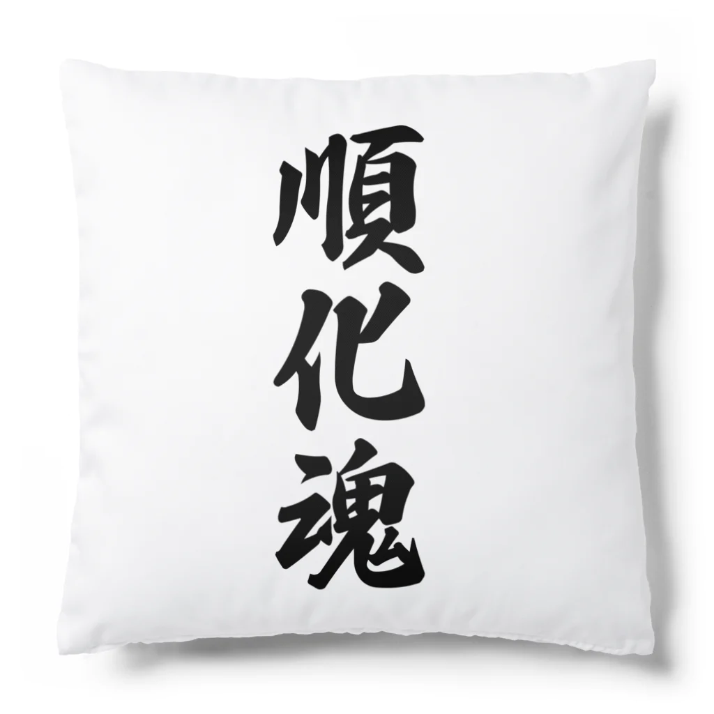 着る文字屋の順化魂 （地元魂） Cushion