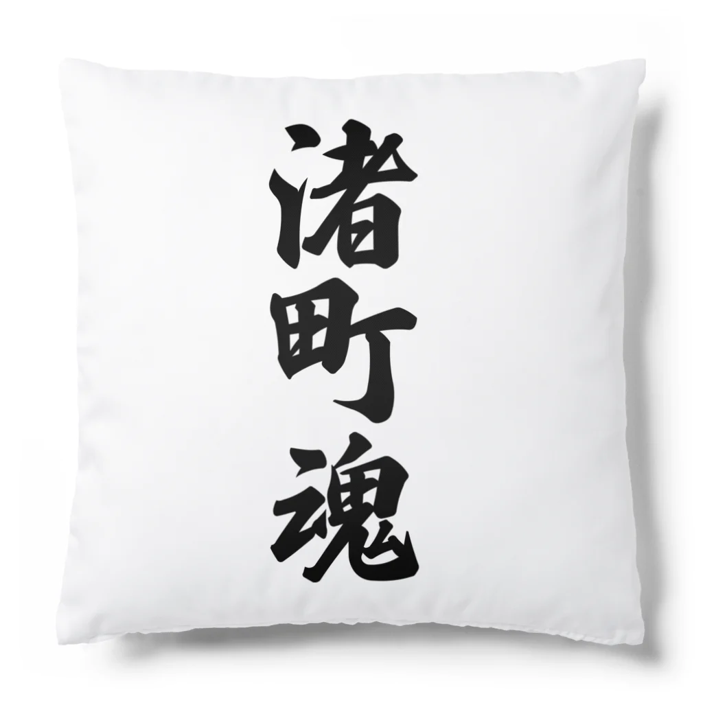 着る文字屋の渚町魂 （地元魂） Cushion