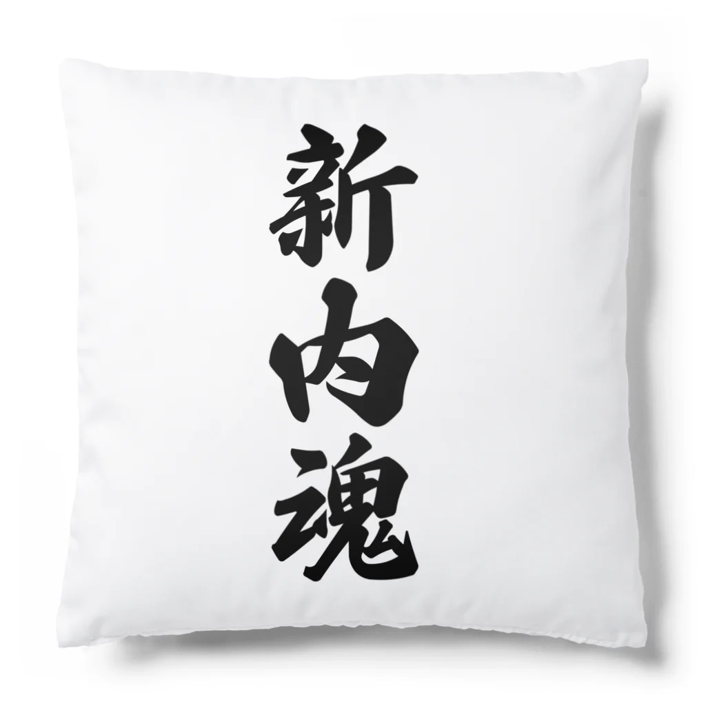 着る文字屋の新内魂 （地元魂） Cushion