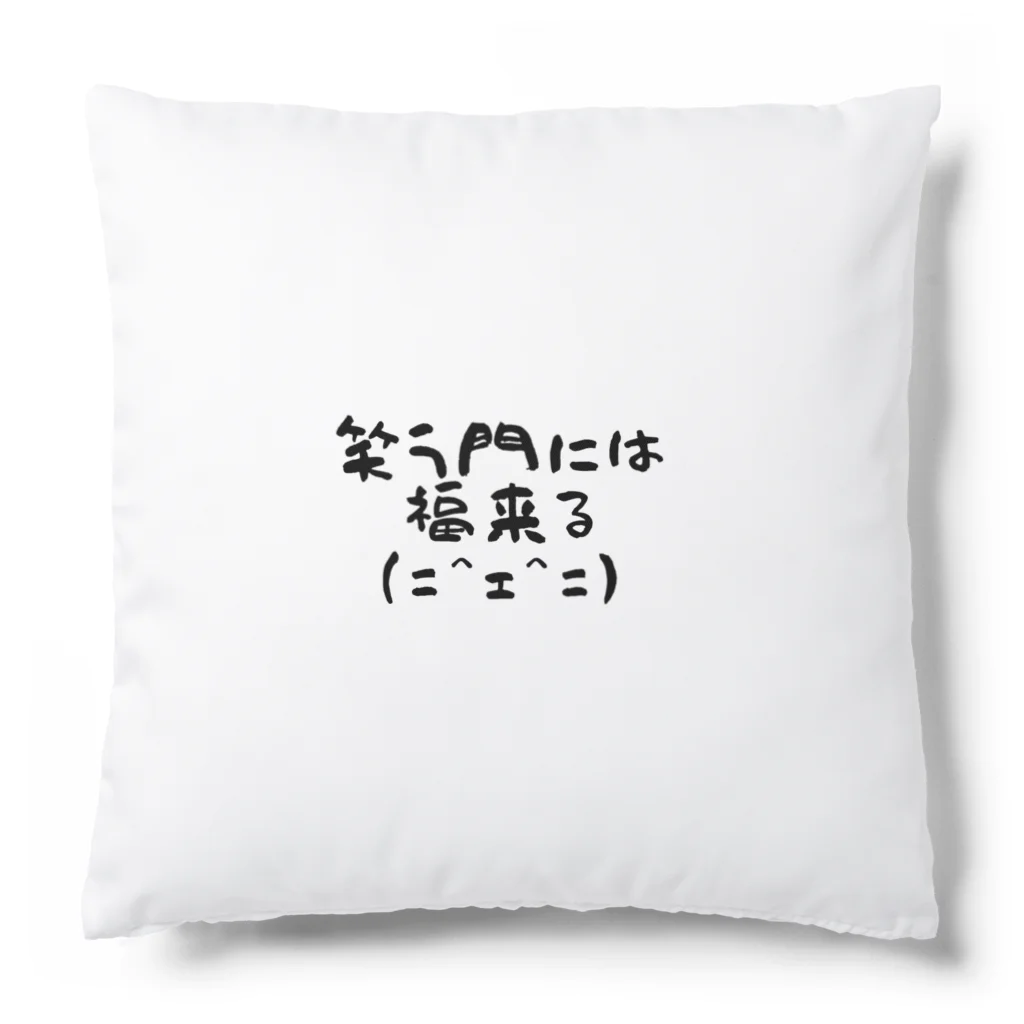 ことば遊びの笑門福来猫 Cushion