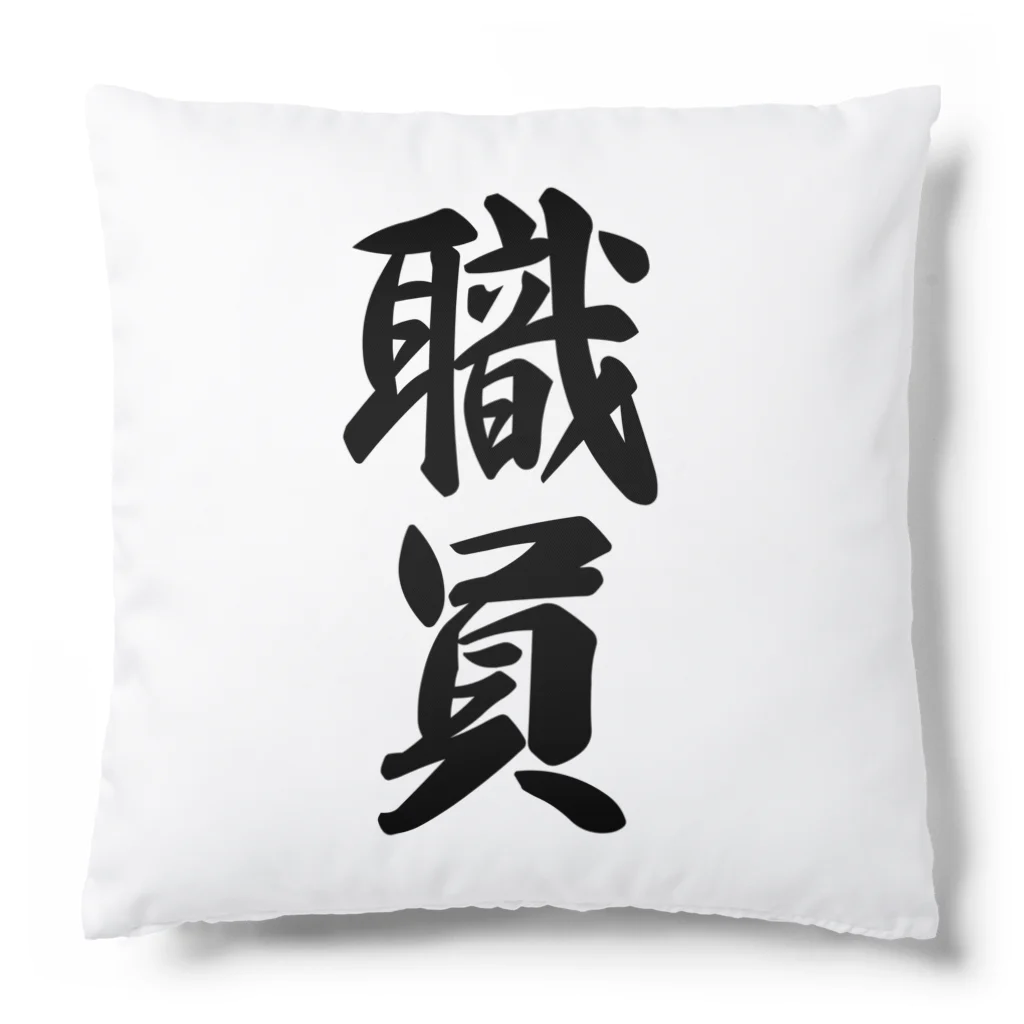 着る文字屋の職員 Cushion