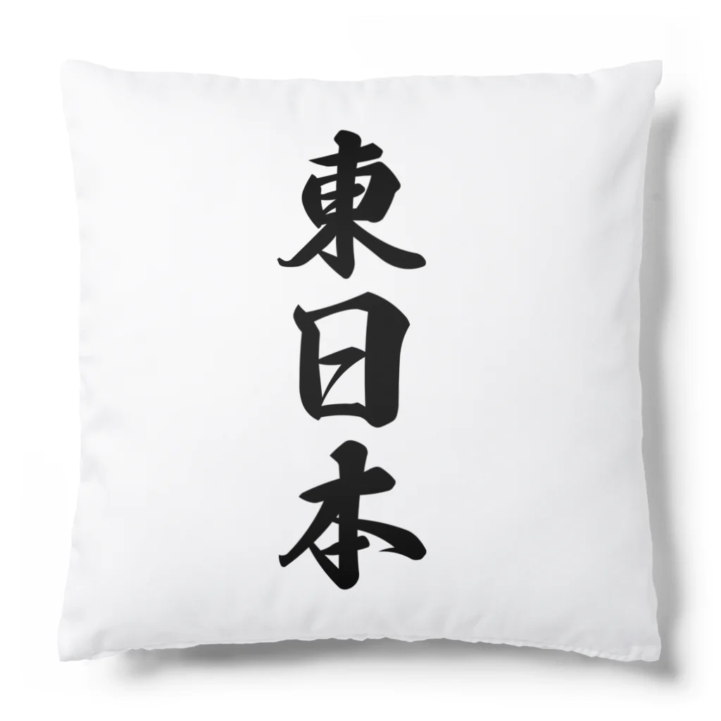 着る文字屋の東日本 （地名） Cushion