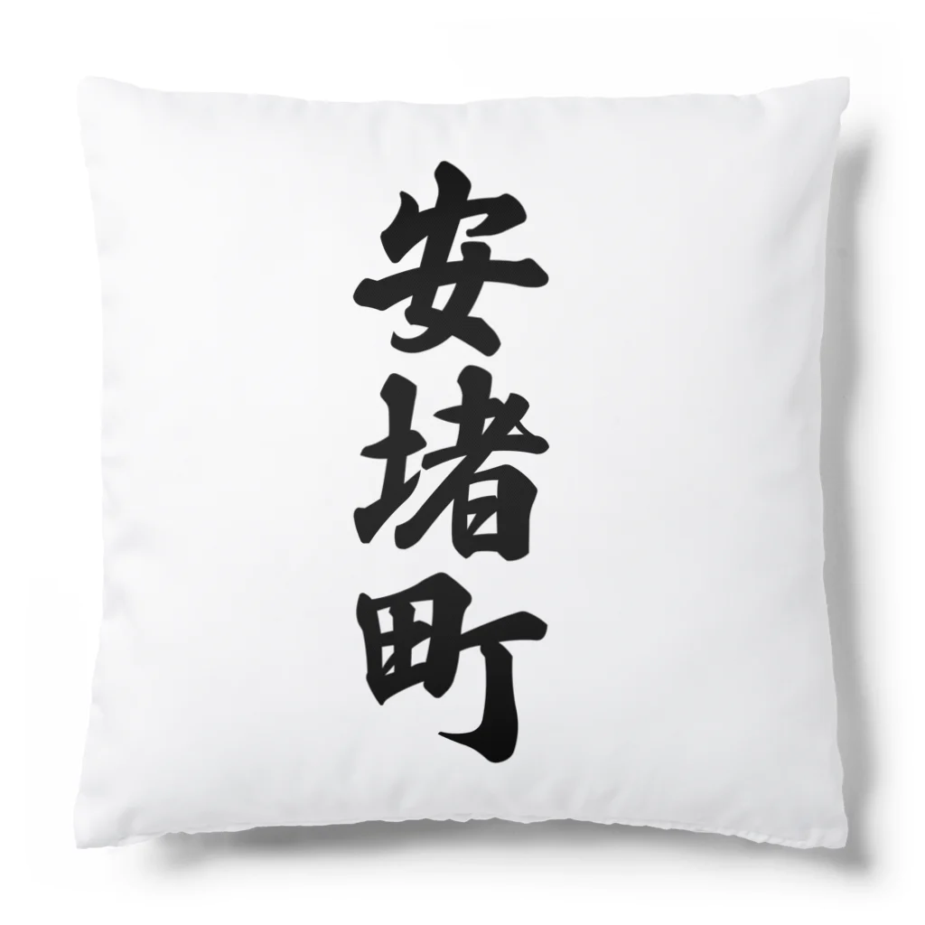 着る文字屋の安堵町 （地名） Cushion