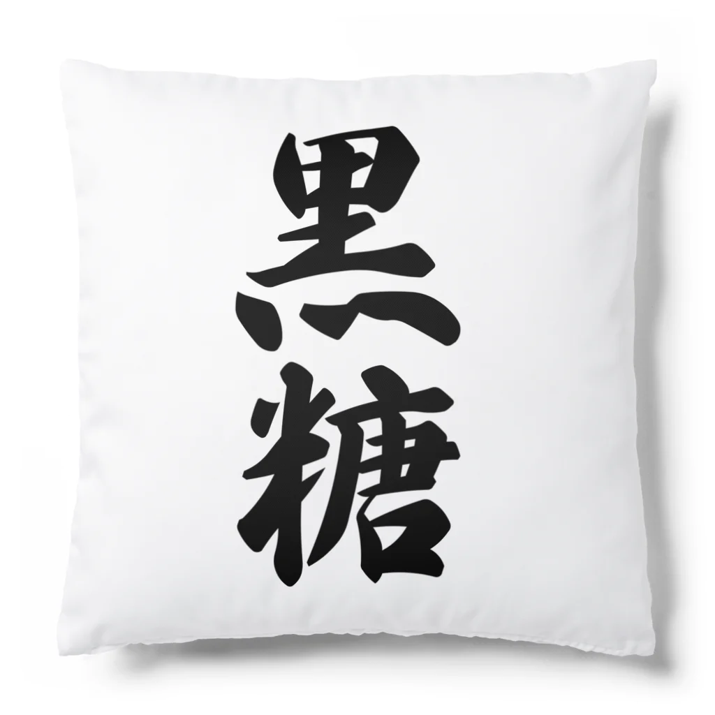 着る文字屋の黒糖 Cushion