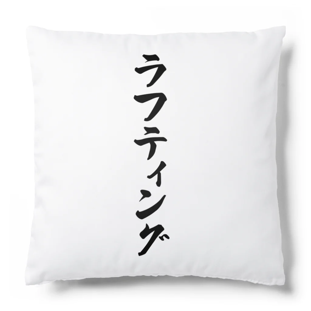 着る文字屋のラフティング Cushion