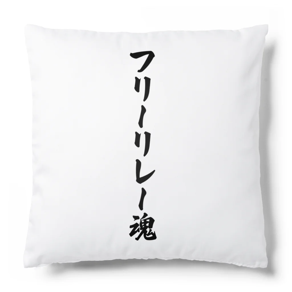 着る文字屋のフリーリレー魂 Cushion