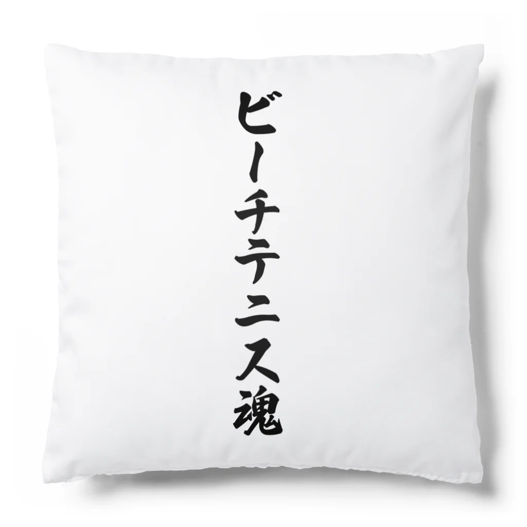 着る文字屋のビーチテニス魂 Cushion