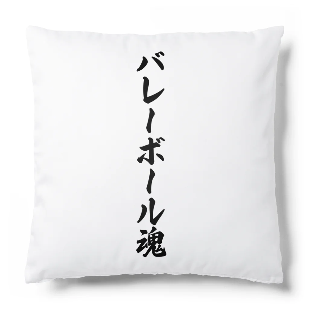 着る文字屋のバレーボール魂 Cushion