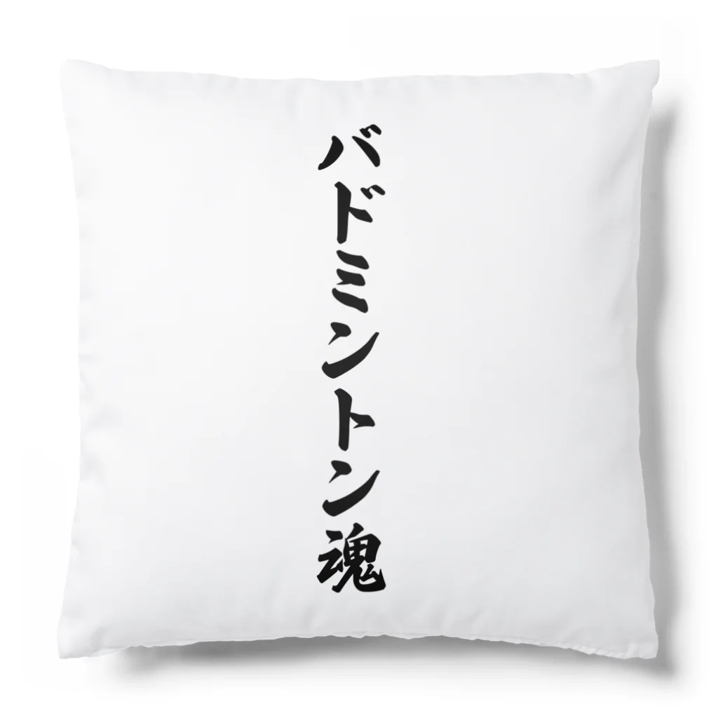 着る文字屋のバドミントン魂 Cushion