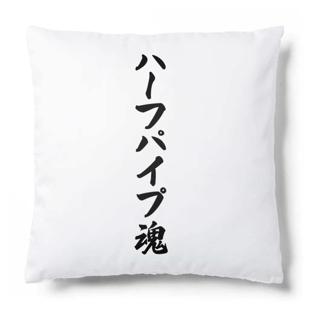 着る文字屋のハーフパイプ魂 Cushion