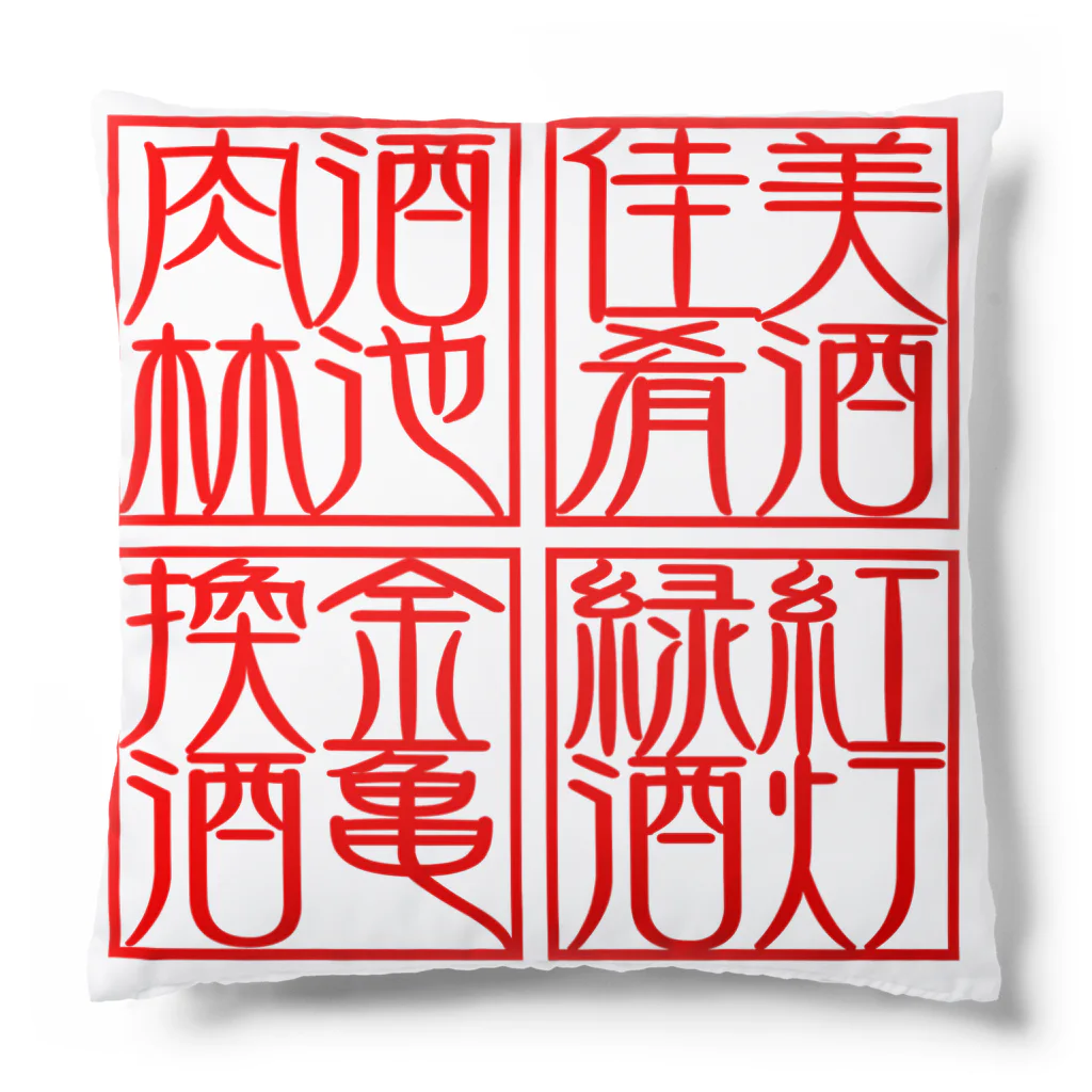 square屋の四×四字熟語（美酒佳肴/酒池肉林/紅灯緑酒/金亀換酒） Cushion