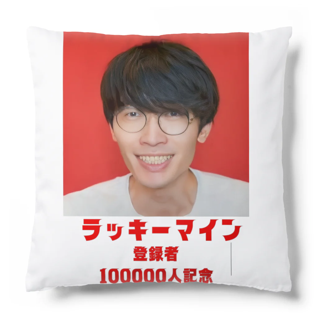 伊桃青芭(itou aoba)のラッキーマイン登録者100000人記念 Cushion