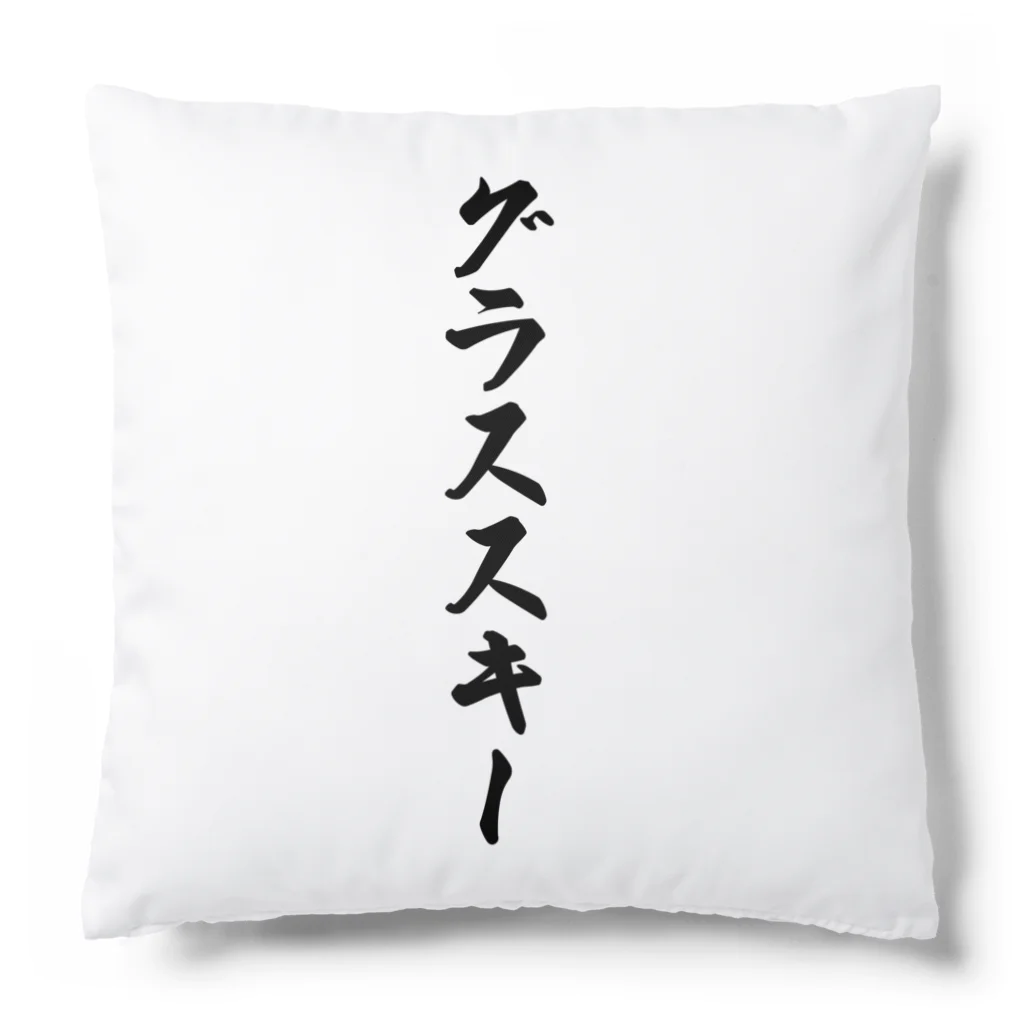 着る文字屋のグラススキー Cushion