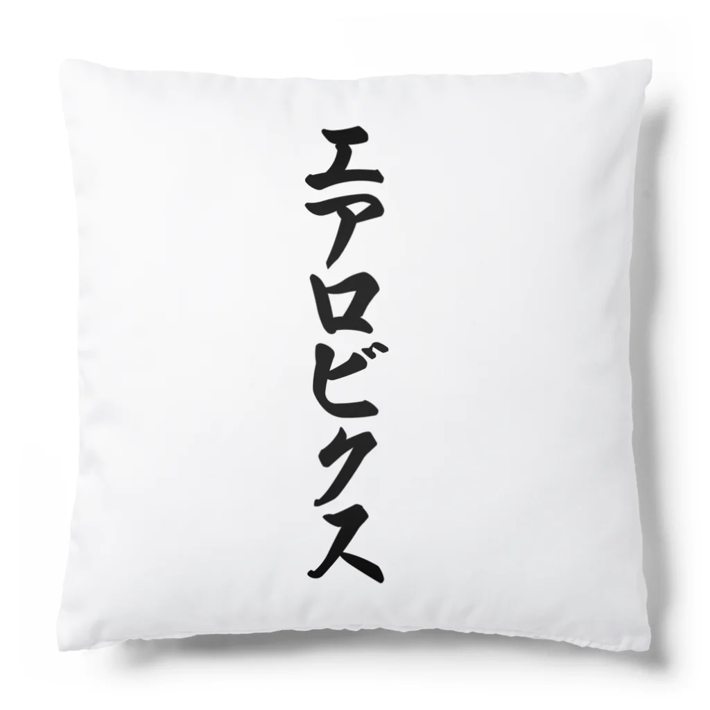 着る文字屋のエアロビクス Cushion