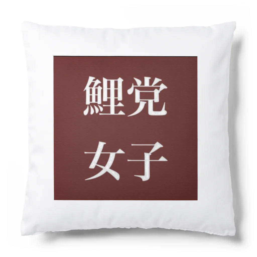 鯉党女子の鯉党女子 Cushion