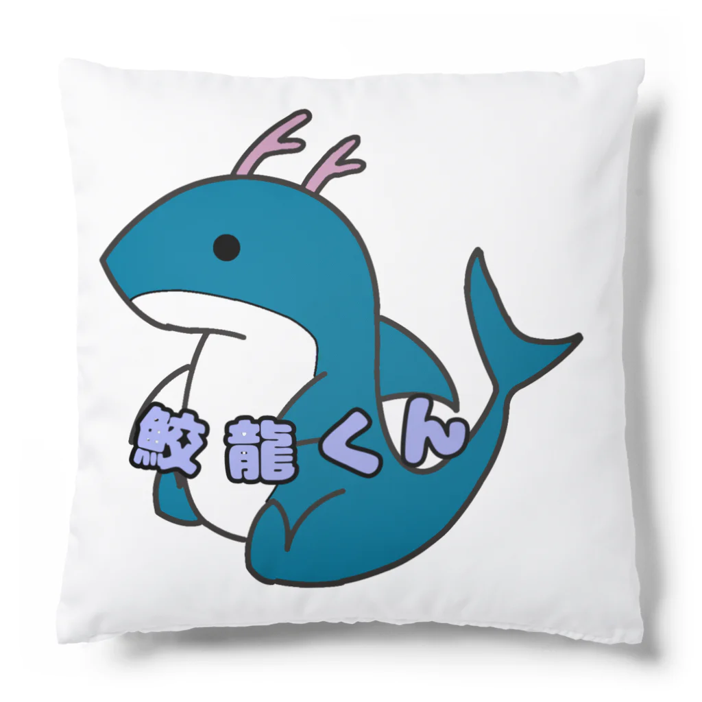 SHARK　LIFEのお座り鮫龍くん Cushion