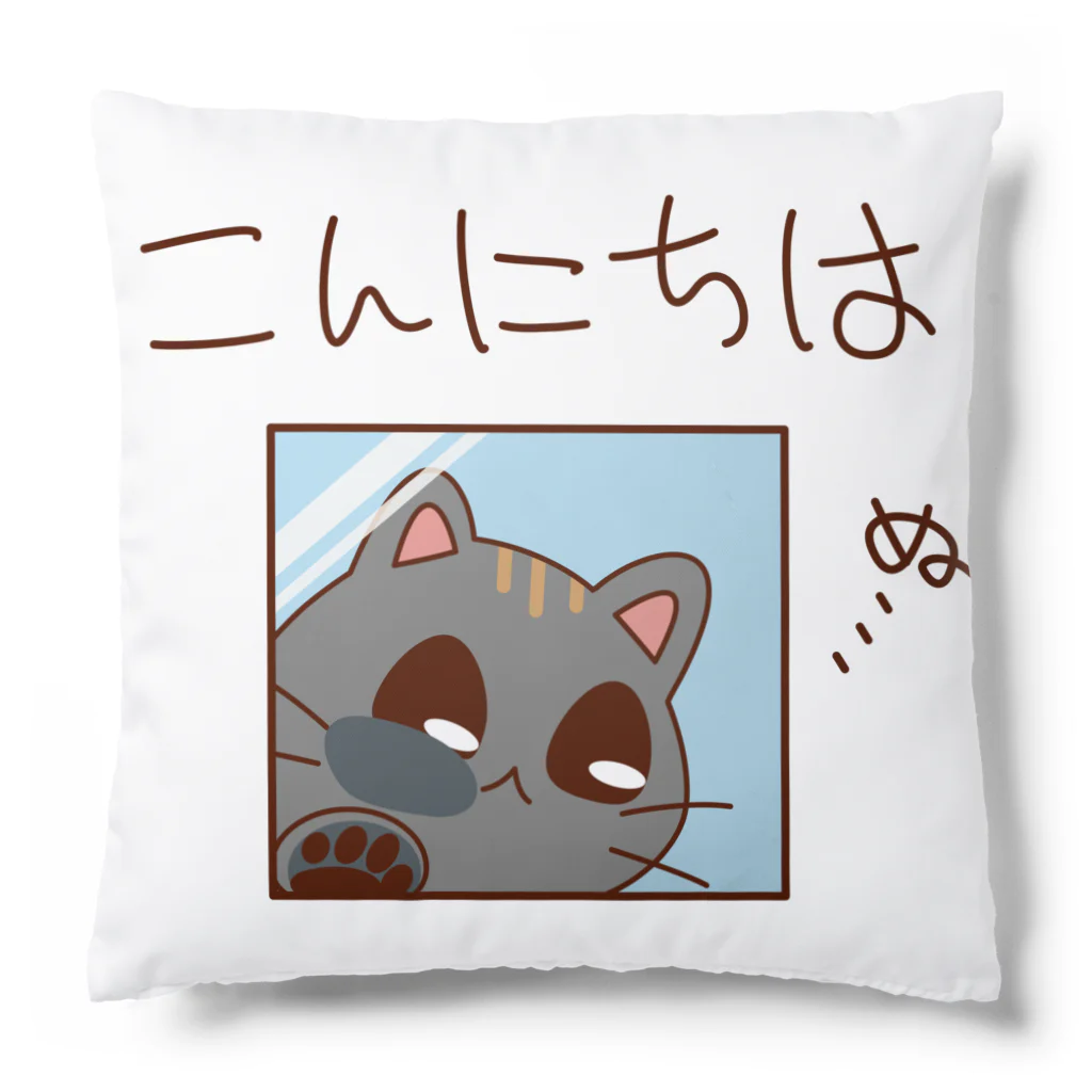 ムーブオン平岸中央のこんにちはにゃんこ Cushion