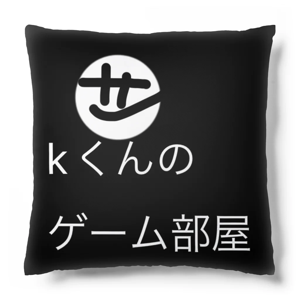 Kくんのゲーム部屋ショップのKくんのゲーム部屋オリジナルクッション Cushion