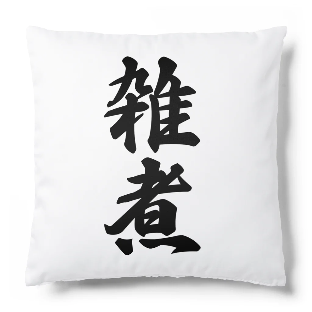 着る文字屋の雑煮 Cushion