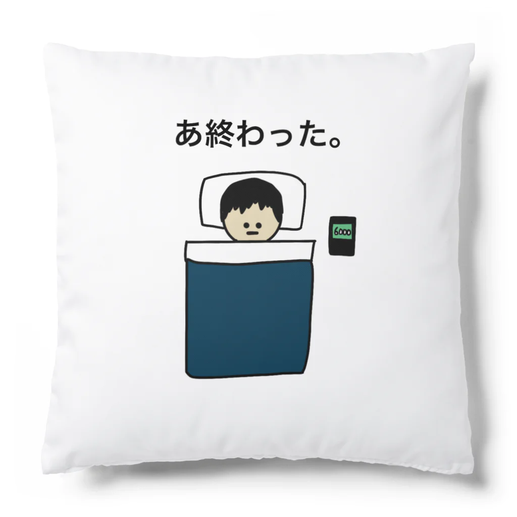 【Made in KUNISAN】 -国さんアニメ 公式アパレルショップ-のあ終わったシリーズ。 Cushion