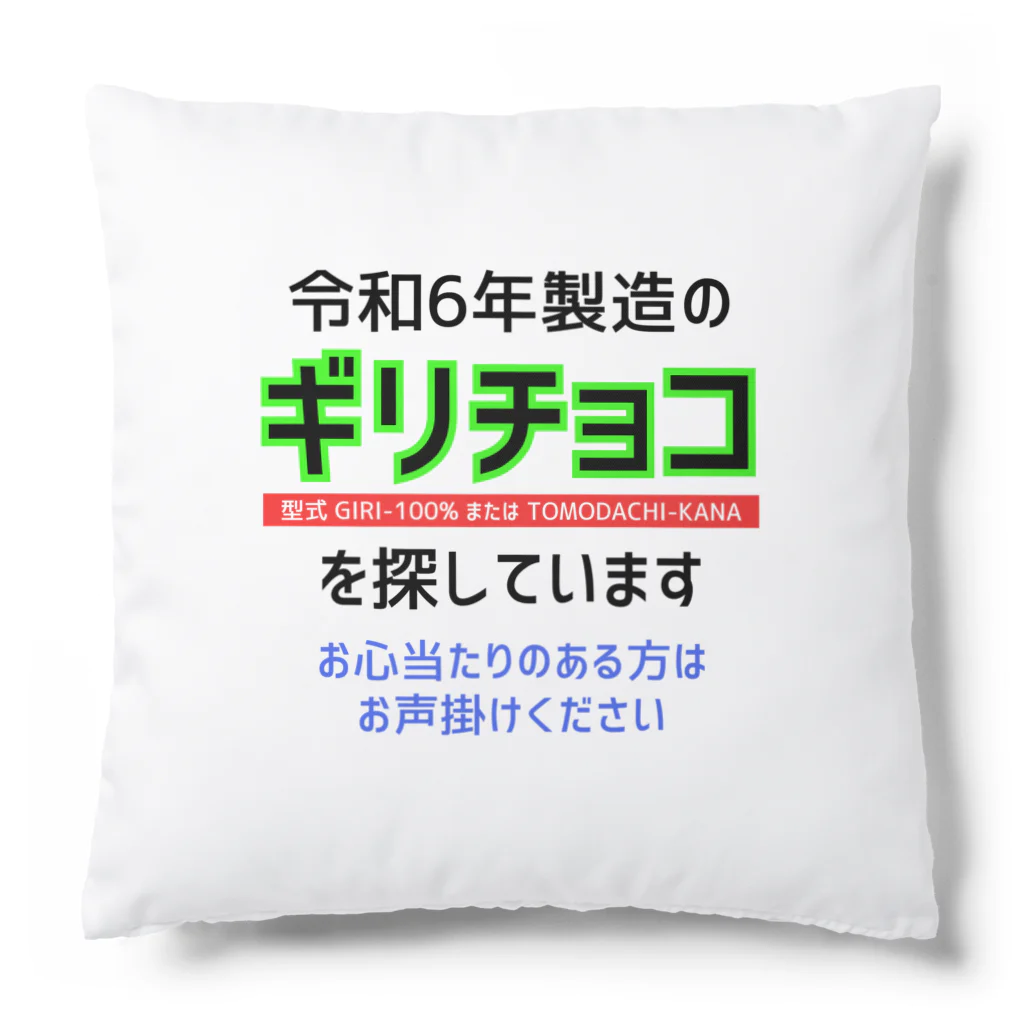 kazu_gの令和6年製の義理チョコを探しています！（淡色用） クッション