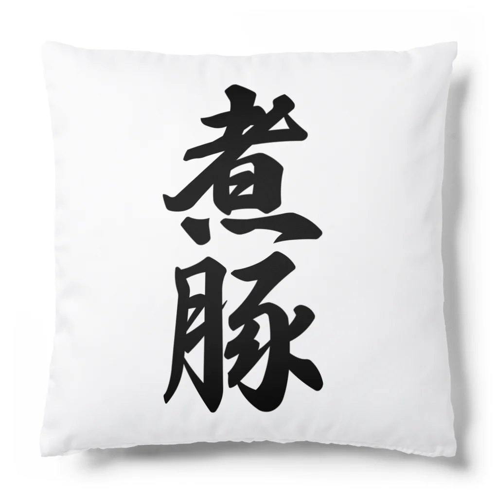 着る文字屋の煮豚 Cushion