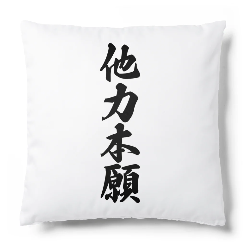 着る文字屋の他力本願 Cushion