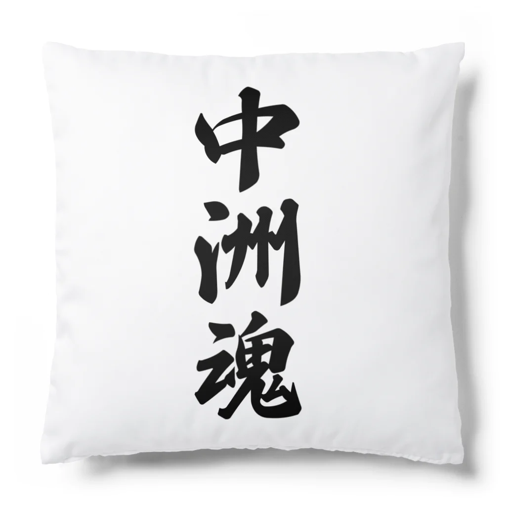 着る文字屋の中洲魂 （地元魂） Cushion