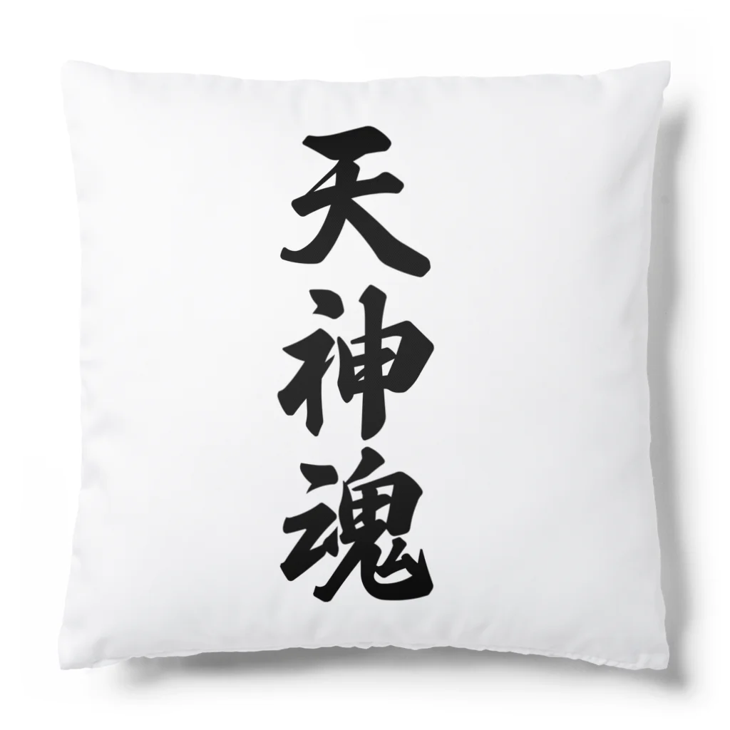 着る文字屋の天神魂 （地元魂） Cushion