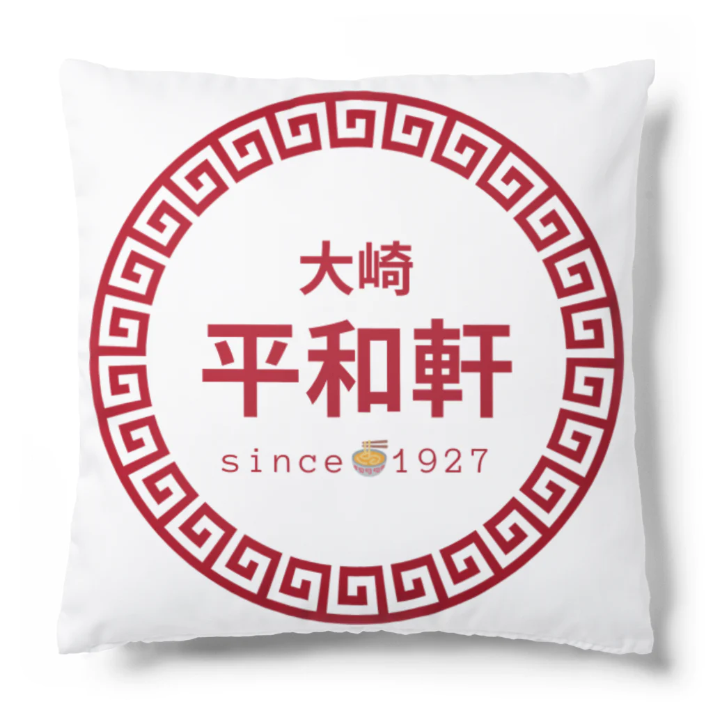 平和軒＠大崎の平和軒（町中華風）グッズ Cushion