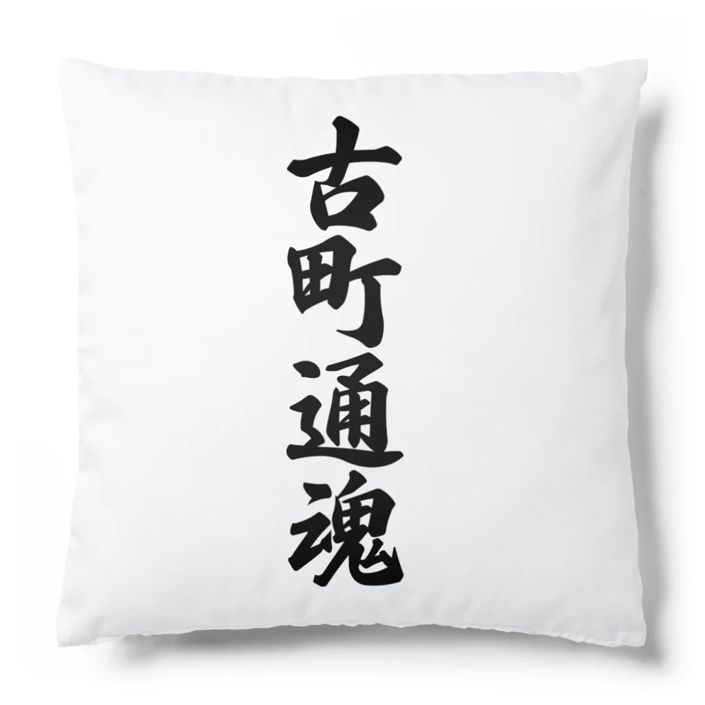 着る文字屋の古町通魂 （地元魂） Cushion