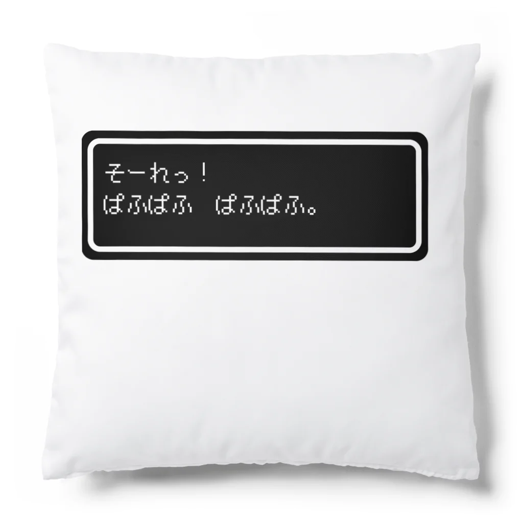 NEW.Retoroの『そーれっ！ぱふぱふ　ぱふぱふ』白ロゴ Cushion