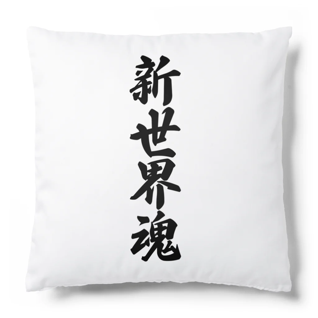 着る文字屋の新世界魂 （地元魂） Cushion