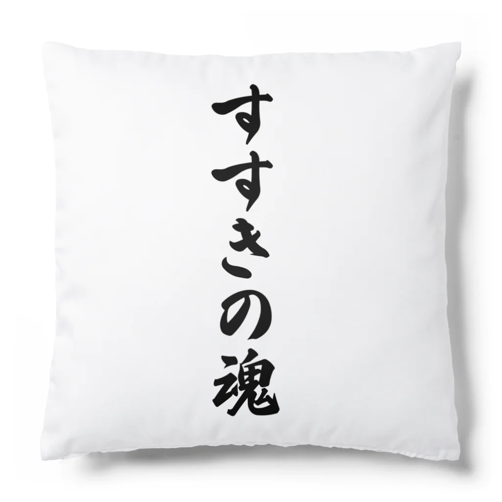 着る文字屋のすすきの魂 （地元魂） Cushion